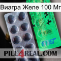 Виагра Желе 100 Мг new04